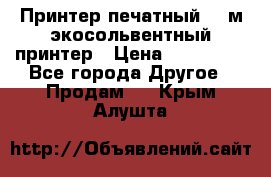  Принтер печатный 1,6м экосольвентный принтер › Цена ­ 342 000 - Все города Другое » Продам   . Крым,Алушта